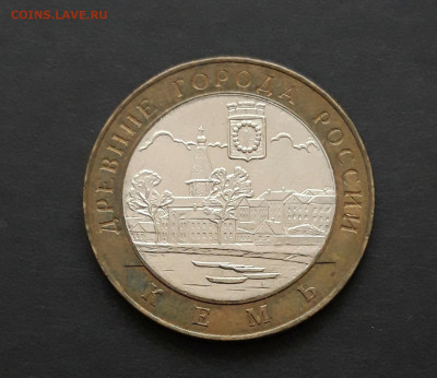 10 рублей 2004 года. КЕМЬ. До 26.01. Н2 - 20240120_082601.JPG