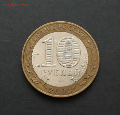 10 рублей 2003 года. МУРОМ. До 26.01. Н2 - 20240120_081419.JPG