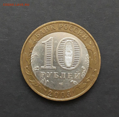 10 рублей 2003 года. МУРОМ. До 26.01. Н2 - 20240120_081415.JPG