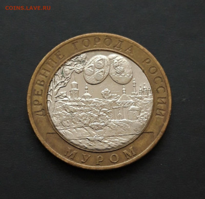 10 рублей 2003 года. МУРОМ. До 26.01. Н2 - 20240120_081411.JPG