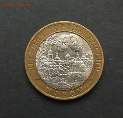 10 рублей 2003 года. МУРОМ. До 26.01. Н2 - 20240120_081407.JPG