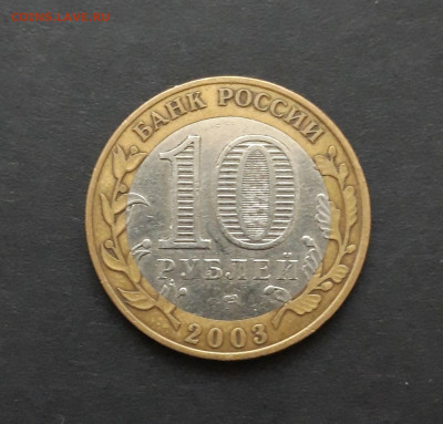 10 рублей 2003 год. ПСКОВ. Н2 - 20240120_080510.JPG