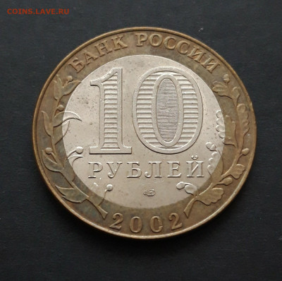 10 рублей 2002 год. КОСТРОМА. Н2 - 20240119_220119.JPG