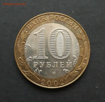 10 рублей 2002 год. КОСТРОМА. Н2 - 20240119_220116.JPG