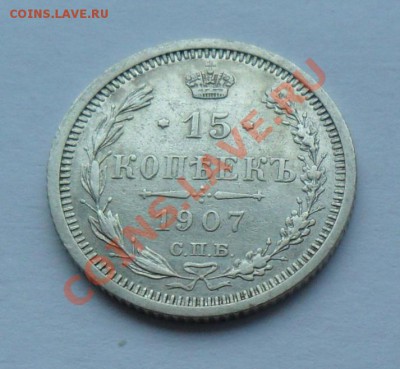 15 копеек 1907, 12.01.12 в 22.00 мск - SAM_7711.JPG