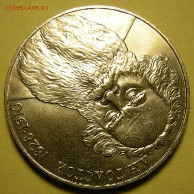 1 рубль 1988 Толстой, "злой" штемп. блеск - до 26.01.24. - DSCN9946.JPG