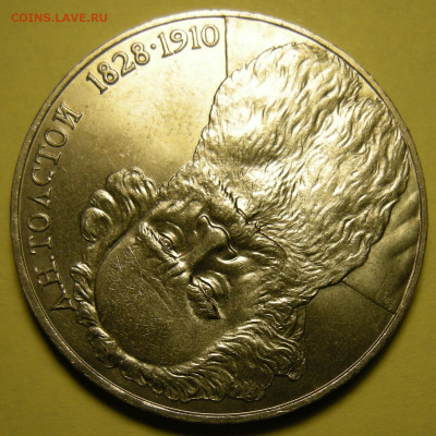 1 рубль 1988 Толстой, "злой" штемп. блеск - до 26.01.24. - DSCN9947.JPG