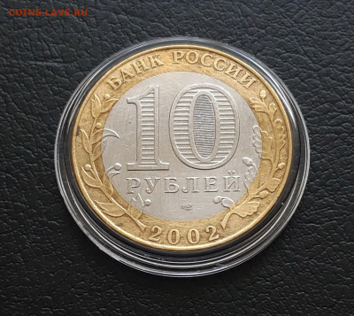 10 рублей 2002 МИН. ЮСТИЦИЙ. КАПСУЛА. До 26.01. - 20231216_195354.JPG