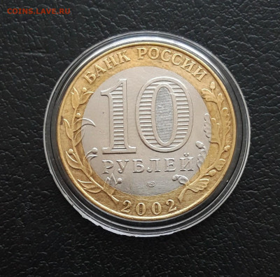 10 рублей 2002 МИН. ЮСТИЦИЙ. КАПСУЛА. До 26.01. - 20231216_195350.JPG