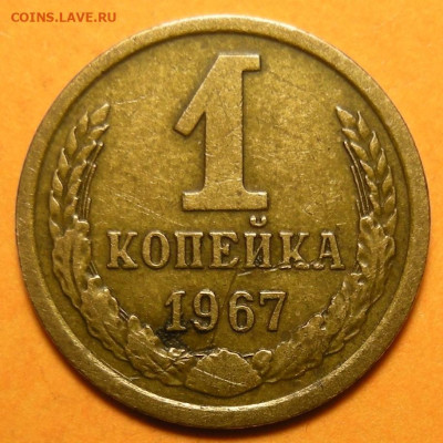 Редкая 1 копейка 1967, "без остей" - 26.01.24. 22:00 мск. - DSCN1453.JPG