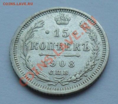 15 копеек 1908, 12.01.12 в 22.00 мск - SAM_7608.JPG