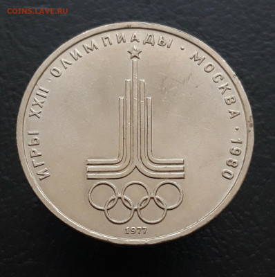 1 рубль 1977 год. ОЛИМПИАДА. ЭМБЛЕМА. ОТЛИЧНЫЙ! ПП2 - 20231216_195936.JPG