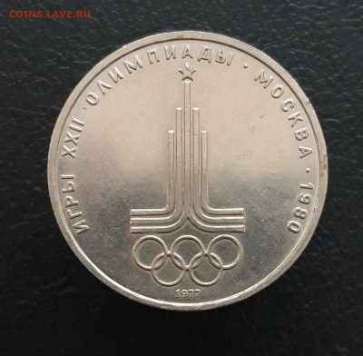 1 рубль 1977 год. ОЛИМПИАДА. ЭМБЛЕМА. ОТЛИЧНЫЙ! ПП2 - 20231216_195932.JPG