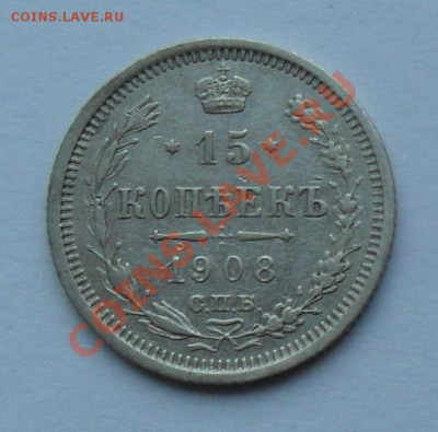 15 копеек 1908, 12.01.12 в 22.00 мск - SAM_7607.JPG
