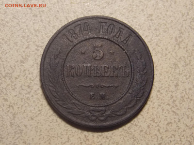 5 копеек  1874 г. ЕМ до 26 01 - DSCN0476.JPG