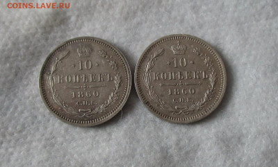 10 копеек 1860 год (СПБ-ФБ). Разновидности. - IMG_6063