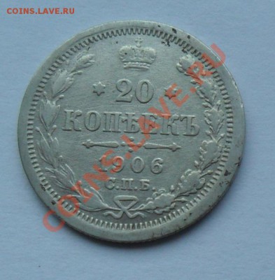 20 копеек 1906, 12.01.12 в 22.00 мск - SAM_7671.JPG