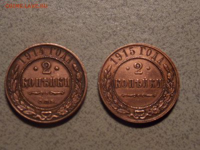 2 копейки 1914, 1915 г. до 26 01 - DSCN0480.JPG