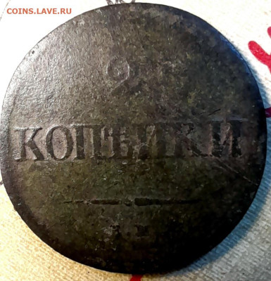 2 копейки 1839г - 20240120_195015
