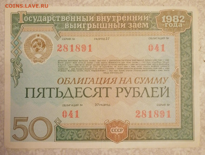 Облигация 50 р 1982 24.01.24 - IMG_20240120_204719
