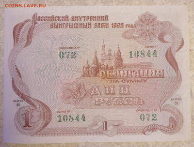 Облигации 1 руб 1992 24.01.24 - IMG_20240120_204906