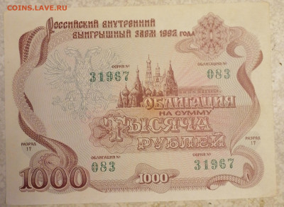 Облигации 1000 р 1992 г 24.01.24 - IMG_20240120_204812