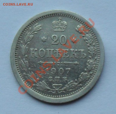 20 копеек 1907, 12.01.12 в 22.00 мск - SAM_7677.JPG