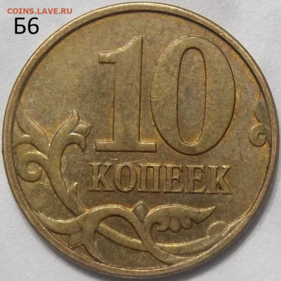 10 коп. 2010 М шт. Б6+БОНУСЫ 23.01.24. 22:00 МСК - 100_7448.JPG