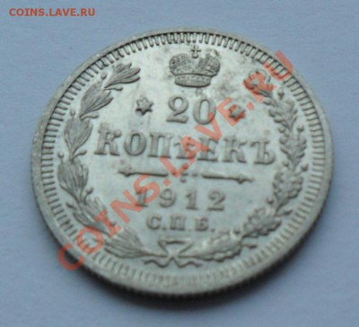 20 копеек 1912, 12.01.12 в 22.00 мск - SAM_7654.JPG