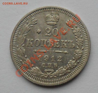 20 копеек 1912, 12.01.12 в 22.00 мск - SAM_7653.JPG