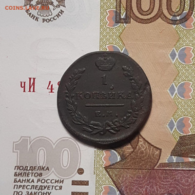1 копейка 1819 ЕМ НМ до 26.01.24 (пятница) 22.00 - photo_2024-01-20_22-44-29
