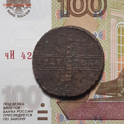 5 копеек 1727 (крестовик) до 26.01.24 (пятница) 22.00 - photo_2024-01-20_22-52-41