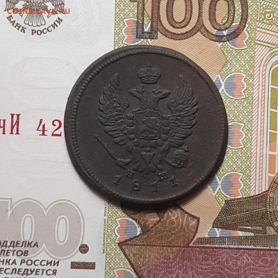 2 копейки 1811 ЕМ НМ  до 26.01.24 (пятница) 22.00 - photo_2024-01-20_23-33-17