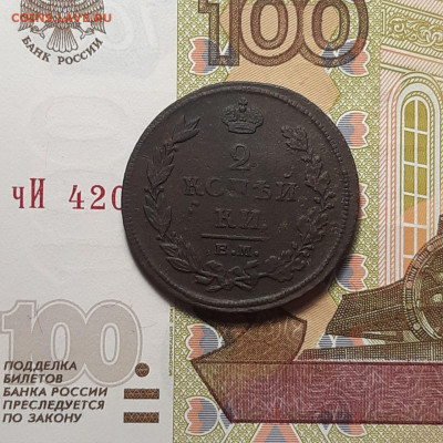 2 копейки 1811 ЕМ НМ  до 26.01.24 (пятница) 22.00 - photo_2024-01-20_23-33-20