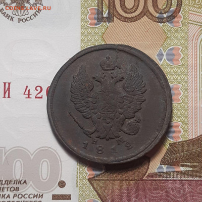 2 копейки 1812 ЕМ НМ до 26.01.24 (пятница) 22.00 - photo_2024-01-21_01-06-30 (2)