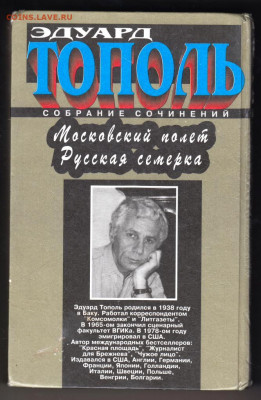 Э. ТОПОЛЬ Московский полёт 1997 г. до 27.01.24 г. в 23.00 - 023