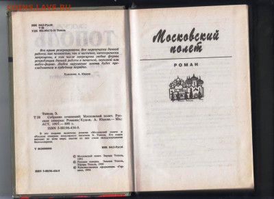 Э. ТОПОЛЬ Московский полёт 1997 г. до 27.01.24 г. в 23.00 - 028