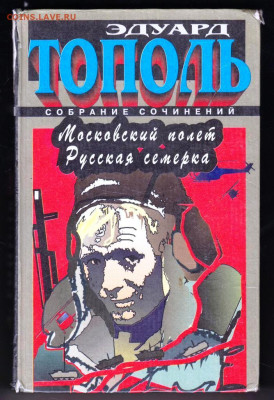 Э. ТОПОЛЬ Московский полёт 1997 г. до 27.01.24 г. в 23.00 - 030
