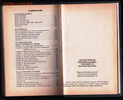 Э. ТОПОЛЬ Кремлёвская жена 1994 г. до 27.01.24 г. в 23.00 - 033