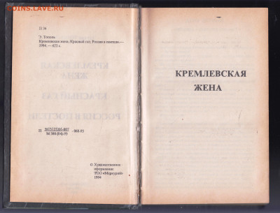 Э. ТОПОЛЬ Кремлёвская жена 1994 г. до 27.01.24 г. в 23.00 - 036