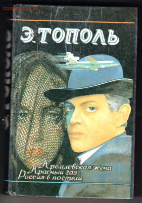Э. ТОПОЛЬ Кремлёвская жена 1994 г. до 27.01.24 г. в 23.00 - 037