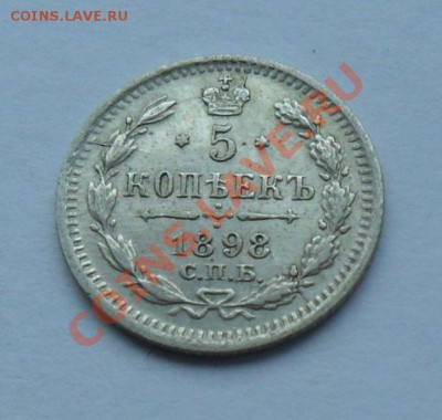 5 копеек 1898, 12.01.12 в 22.00 мск - SAM_7587.JPG