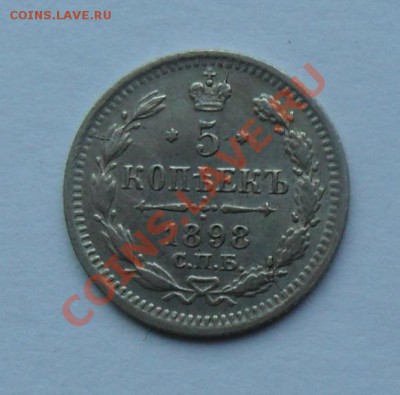 5 копеек 1898, 12.01.12 в 22.00 мск - SAM_7586.JPG