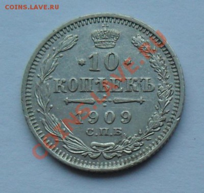 10 копеек 1909, 12.01.12 в 22.00 мск - SAM_7620.JPG