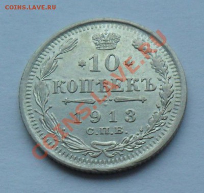 10 копеек 1913, 12.01.12 в 22.00 мск - SAM_7717.JPG