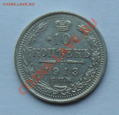 10 копеек 1913, 12.01.12 в 22.00 мск - SAM_7715.JPG