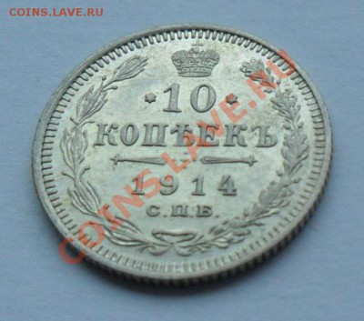 10 копеек 1914, 12.01.12 в 22.00 мск - SAM_7614.JPG
