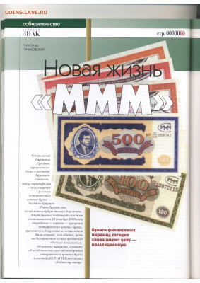 Статьи о бонах и бонистике из журнала "Водяной знак" - Vodyanoy_Znak_81-1_2010_February - 0012