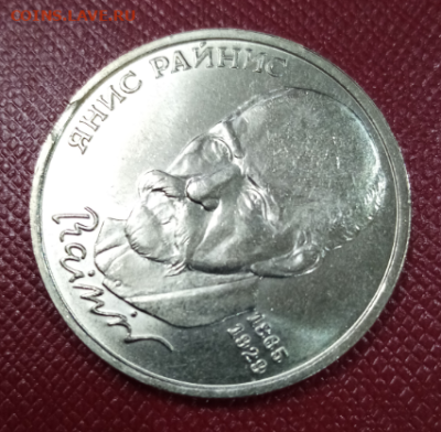 1 рубль 1990 Райнис ВЫКУС до 22.00 мск 23.01.2024 - 1