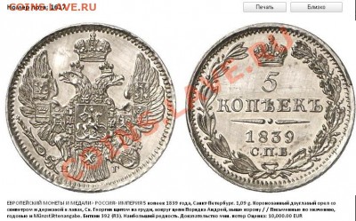 5 копеек 1839 С.П.Б.-НГ оценка - 2.JPG